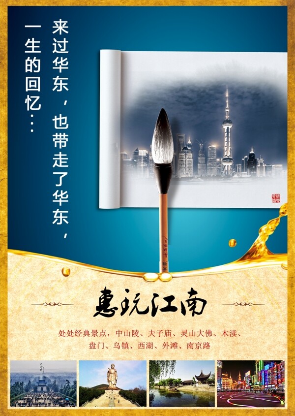 旅游海报设计华东海报设计
