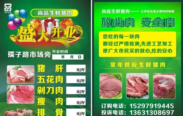 肉類開業(yè)傳單