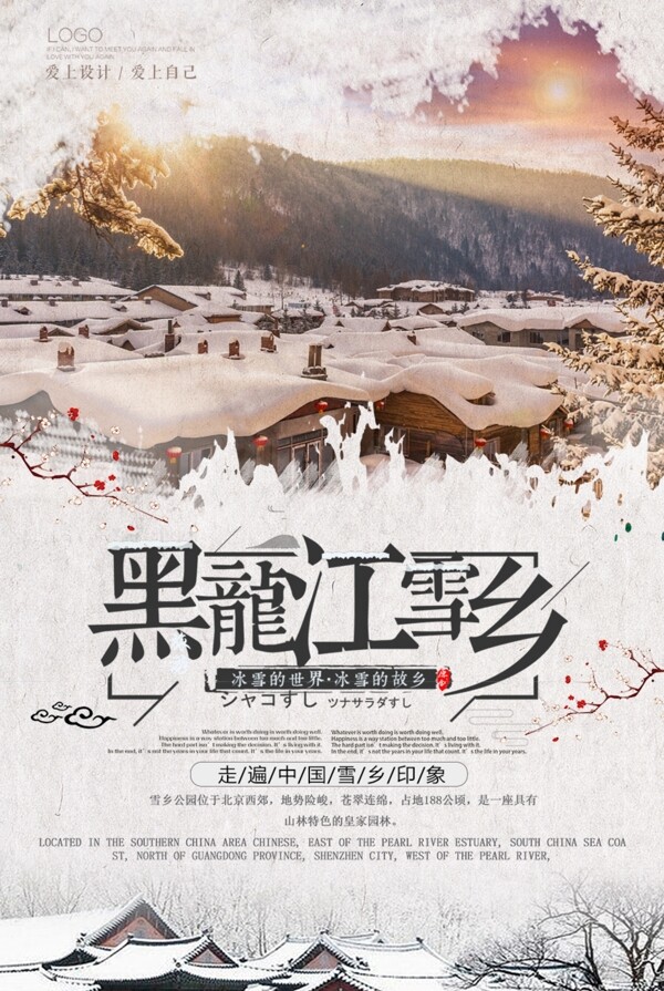 简洁中国黑龙江雪乡旅游海报设计