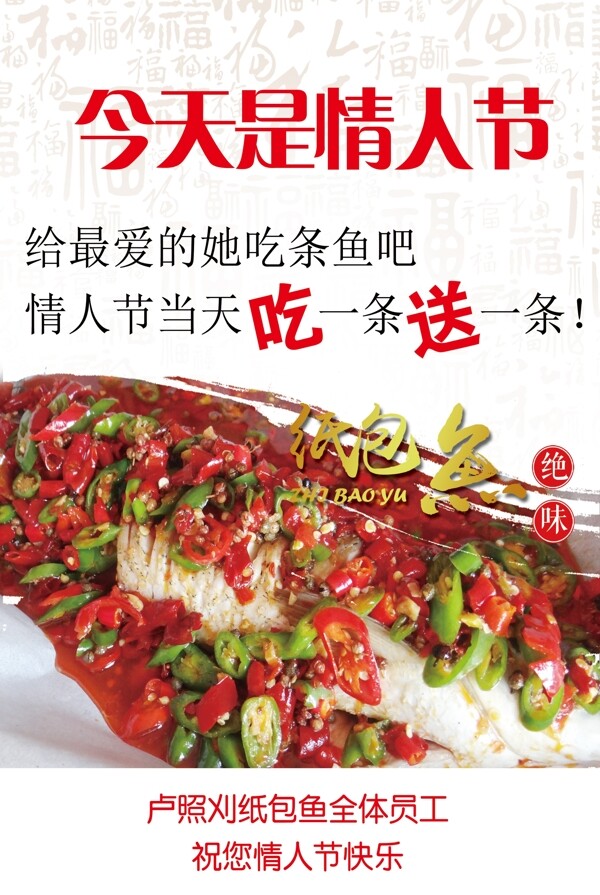 情人節(jié)紙包魚海報