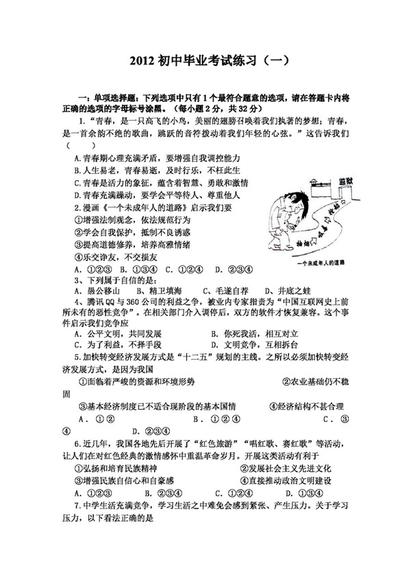 中考專區(qū)思想品德初中畢業(yè)考試思想品德練習(xí)