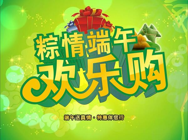粽情端午歡樂購(gòu)圖片