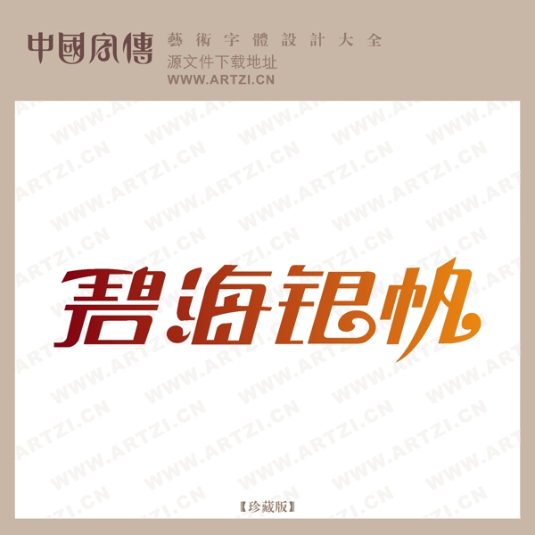 碧海銀帆