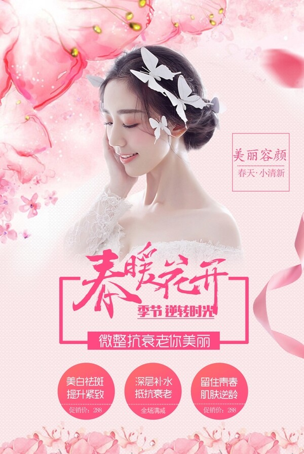 美容海報(bào)桃花護(hù)膚