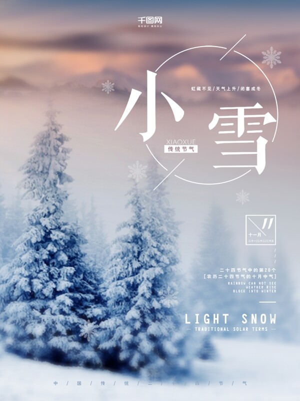 小雪之中国二十四节气配图海报设计
