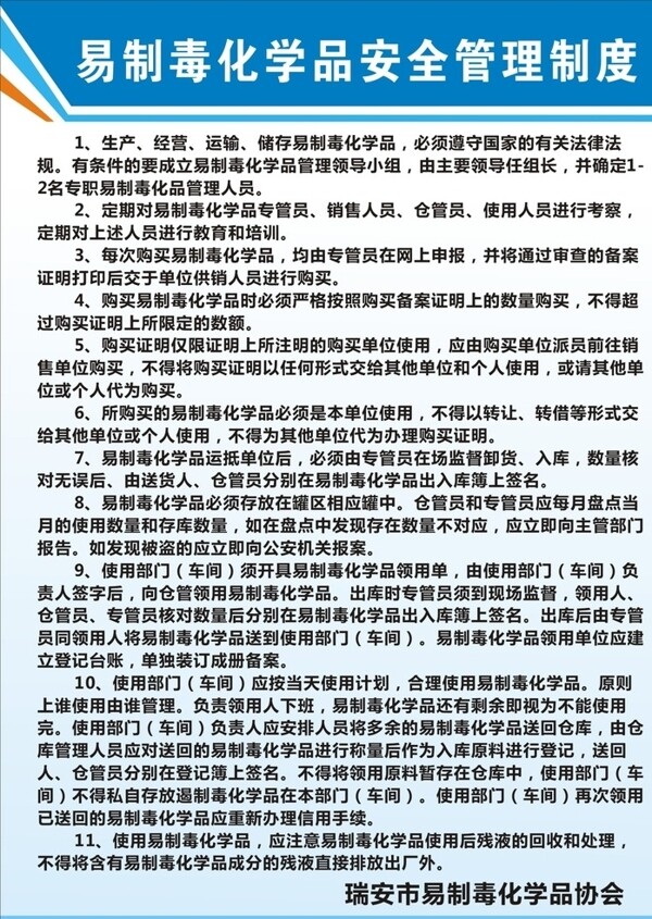 易制毒化學(xué)品安全管理制度