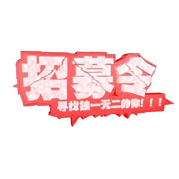 3D立體大理石C4D招募令創(chuàng)意字體招聘