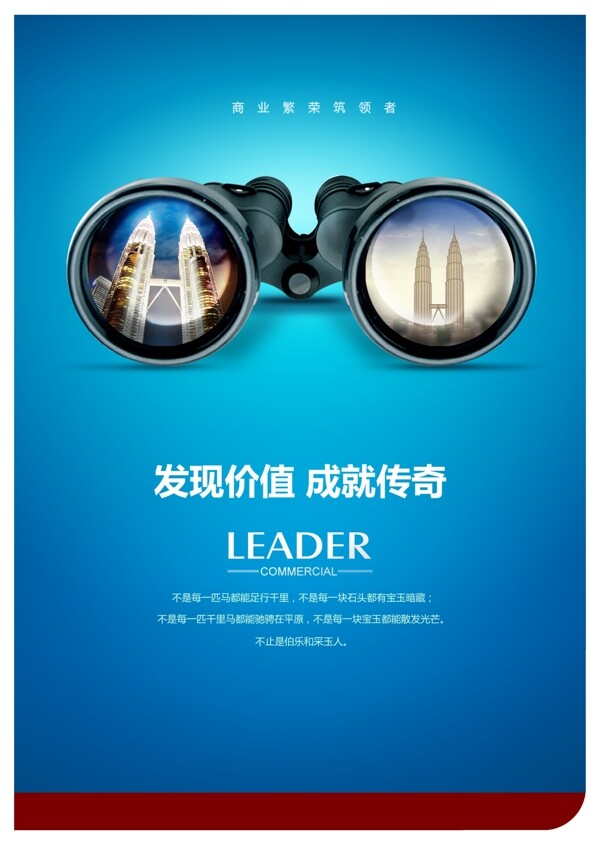 發(fā)現(xiàn)價值大氣商業(yè)地產(chǎn)廣告