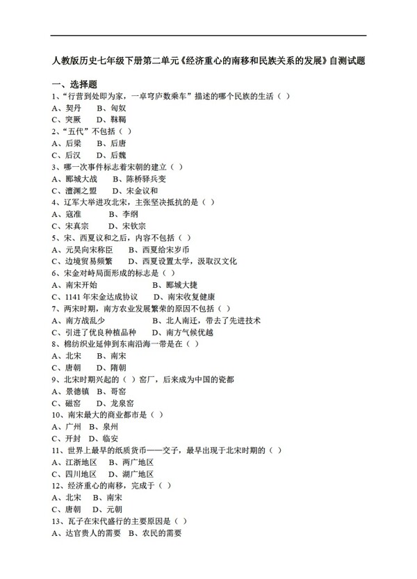 七年級(jí)下冊歷史七年級(jí)下冊第二單元自測試題