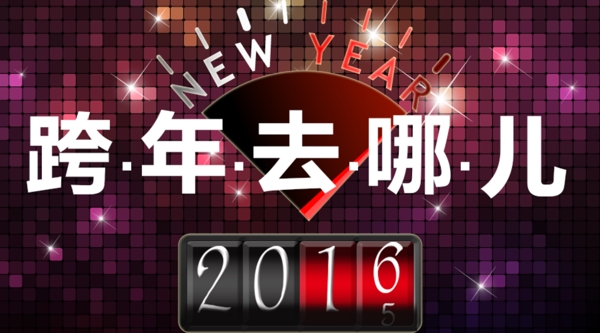 跨年去哪兒