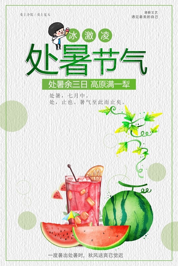 2017绿色手绘小清新大暑夏天吃西瓜处暑促销海报