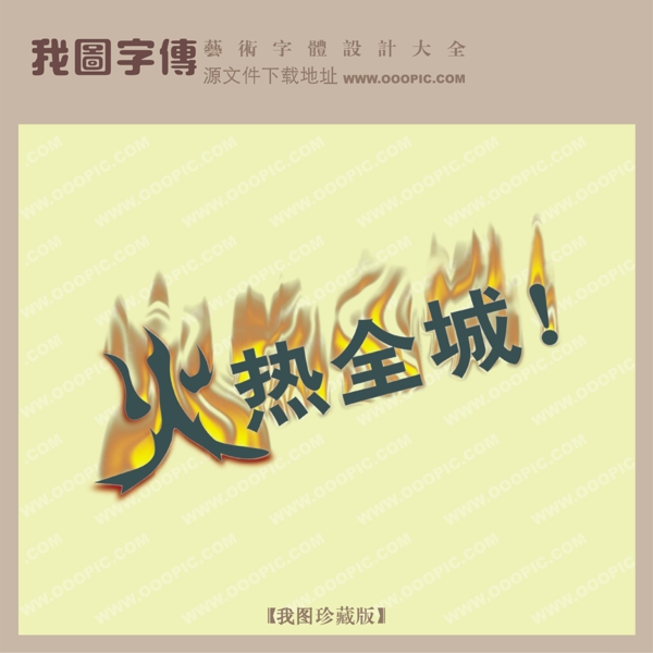 火熱全城