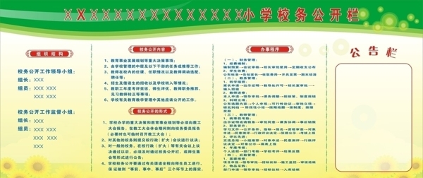 校務(wù)公開(kāi)欄圖片