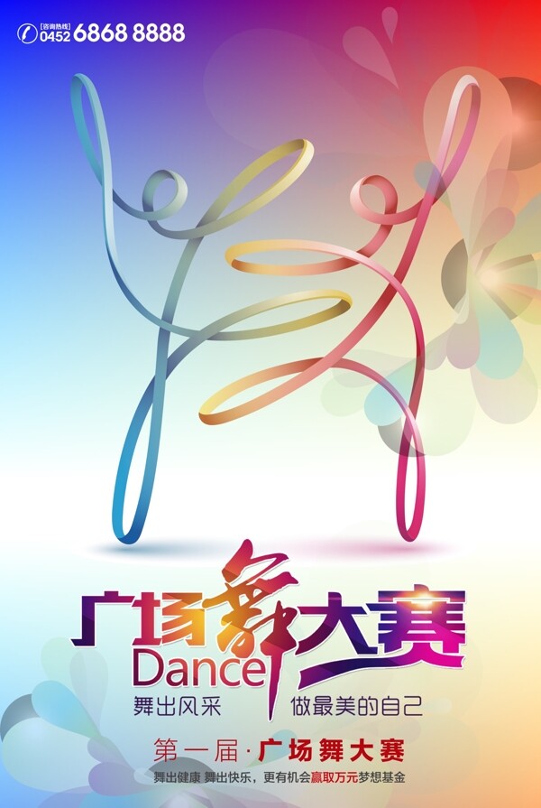 彩色丝带广场舞大赛宣传海报