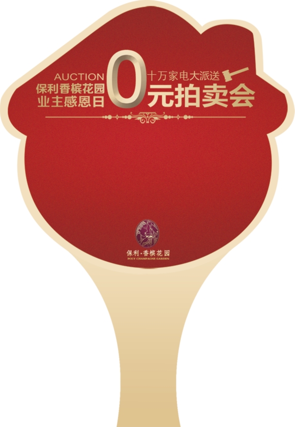 拍賣會手舉牌