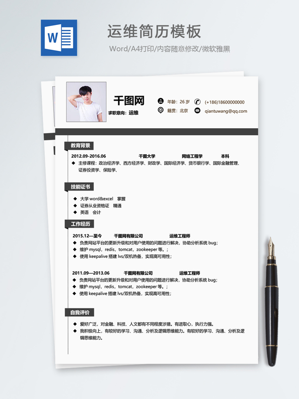 运维个人简历模板