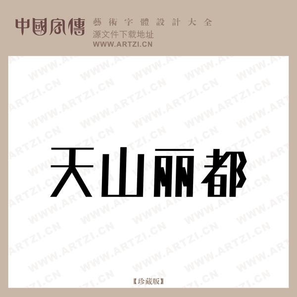天山麗都