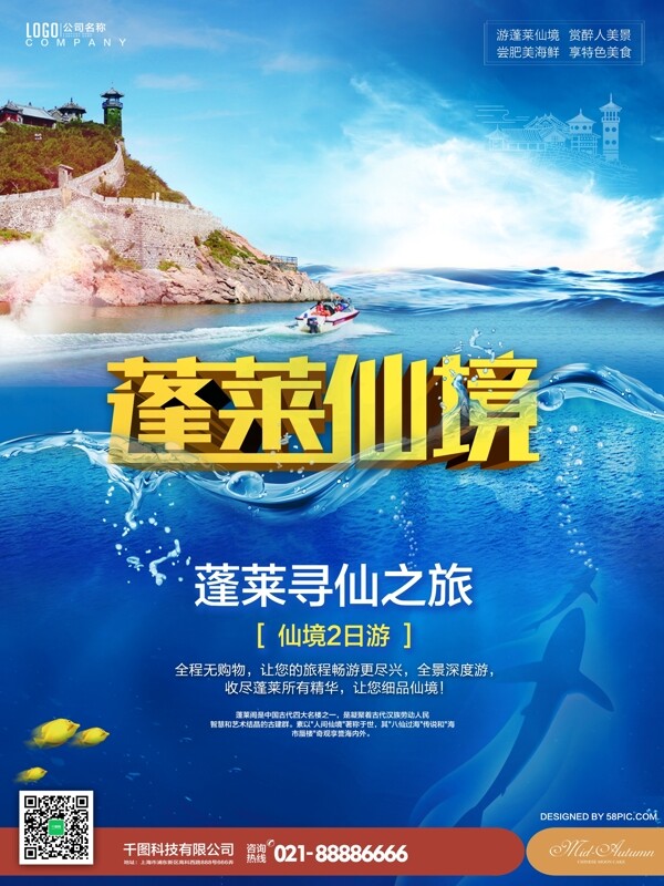 蓝色大海蓬莱仙境旅游活动促销海报
