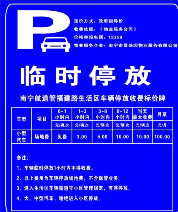 臨時(shí)停放