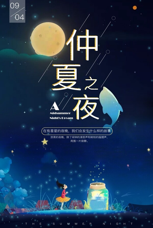 仲夏之夜古风中国风传统节气海报
