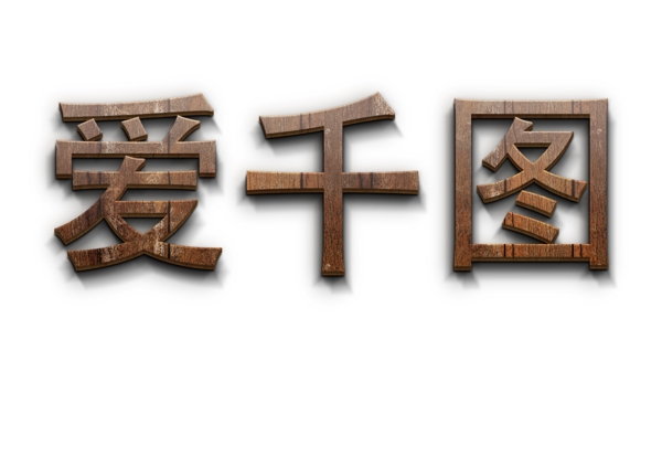 木板樣式文字設計