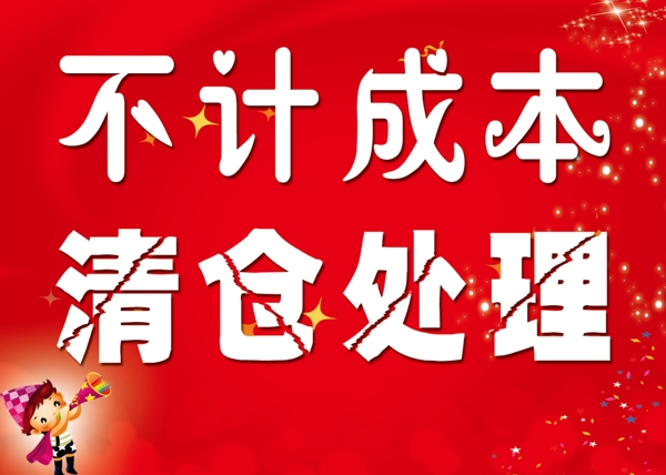 清倉(cāng)處理圖片