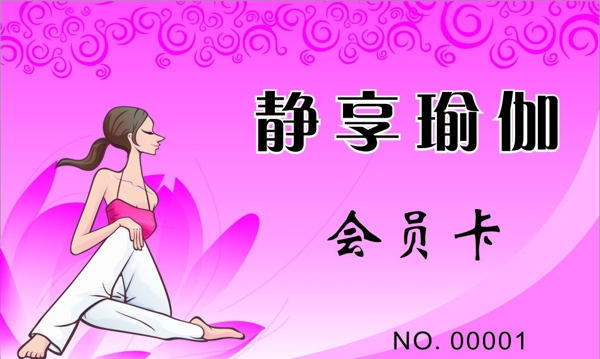 瑜伽會(huì)員卡圖片