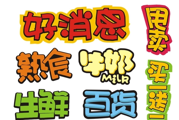 POP字體