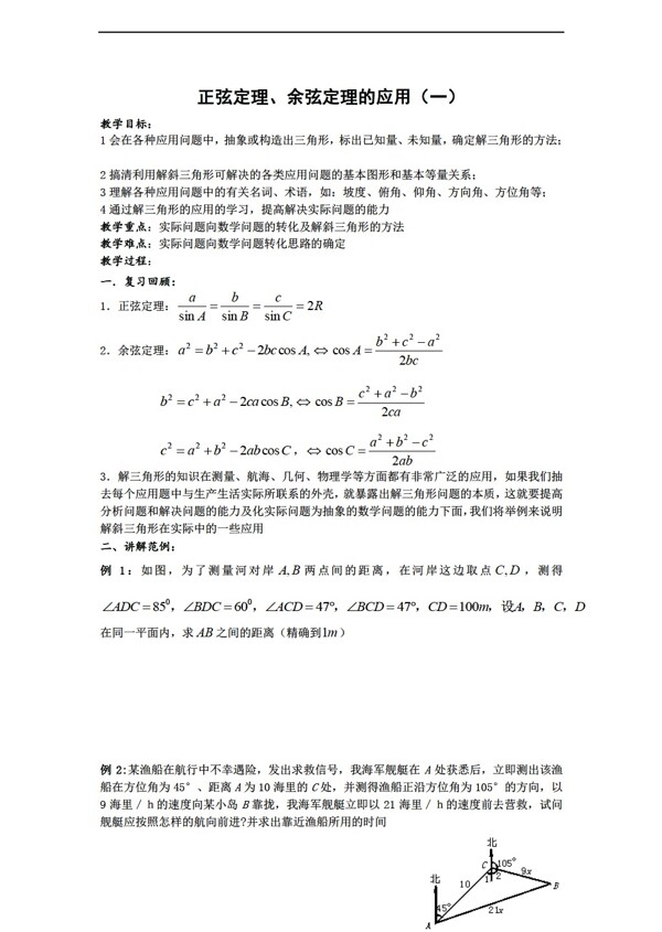 数学北师大版2.1正余弦定理的应用教案必修5