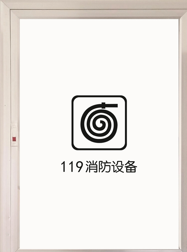 消防
