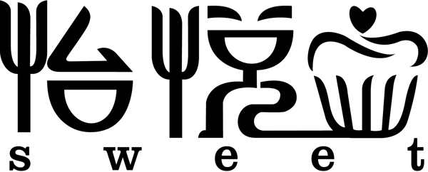 怡悦字体logo设计模板