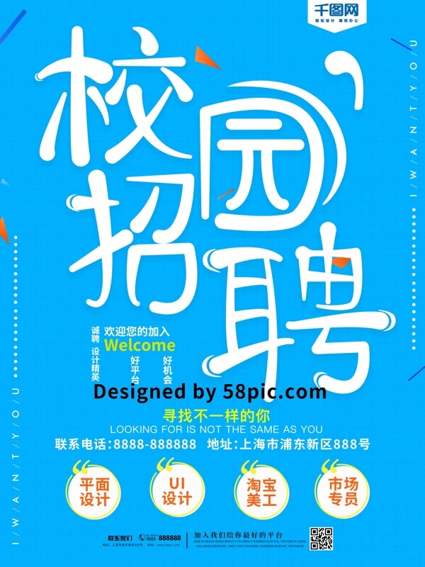 藍(lán)色校園招聘海報(bào)