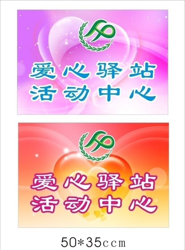 愛(ài)心驛站牌圖片