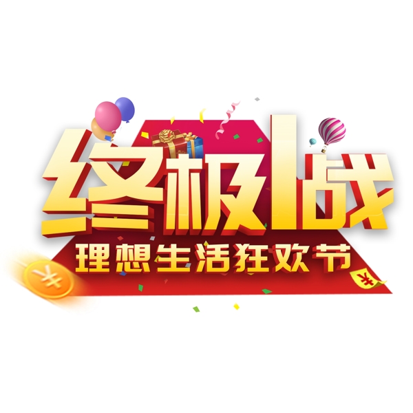 终极1战理想生活狂欢节