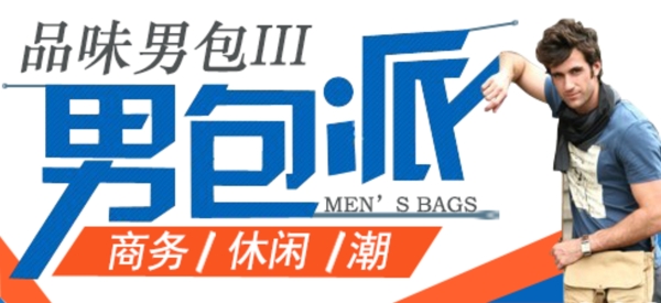 男包派