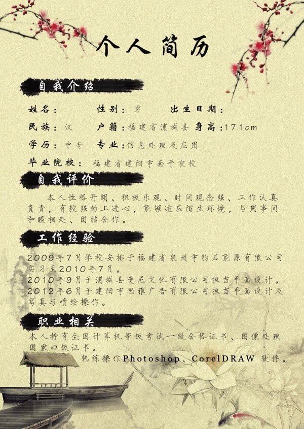 中國風(fēng)個人簡歷