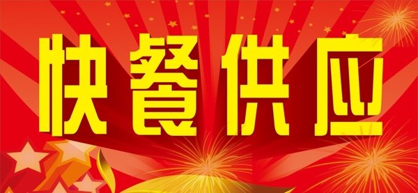 快餐供應(yīng)