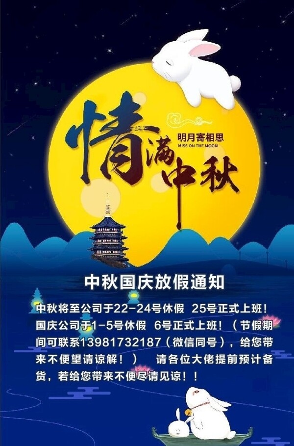 2018中秋放假通知