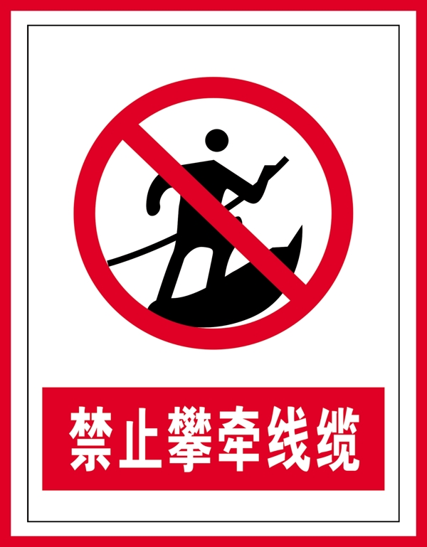 禁止标识禁止攀牵线缆
