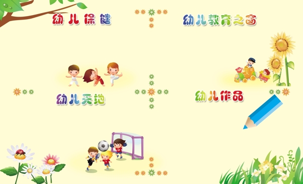 幼兒園學(xué)校展板