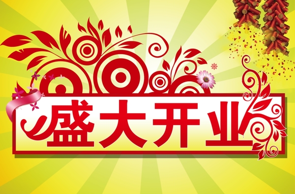盛大開業(yè)圖片
