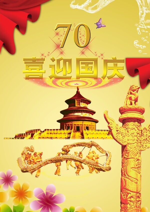 喜迎國(guó)慶