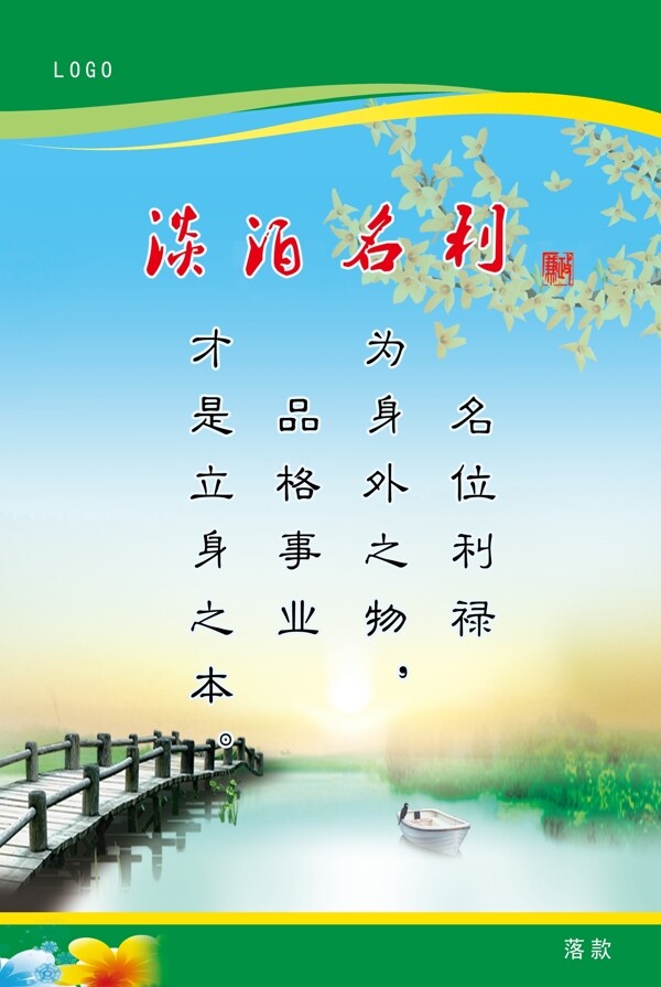 淡泊名利
