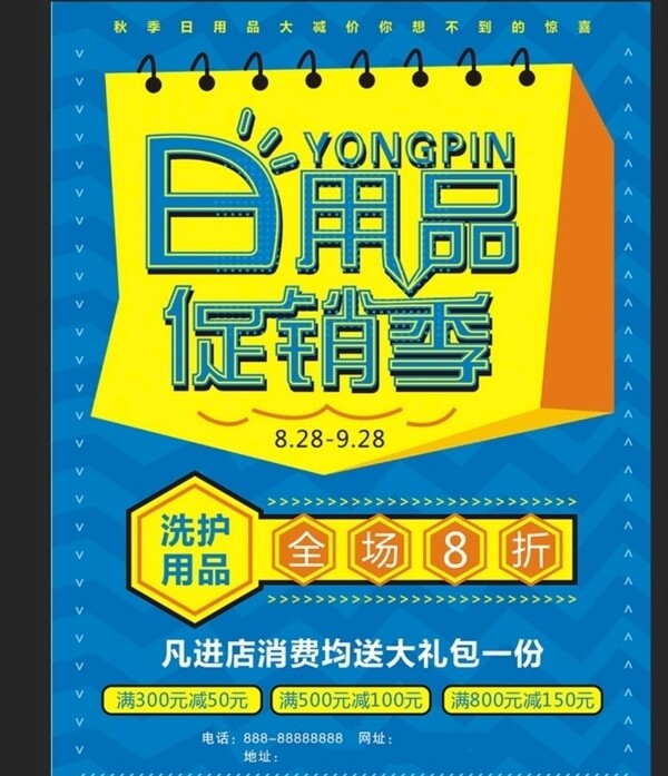 日用品促銷(xiāo)海報(bào)