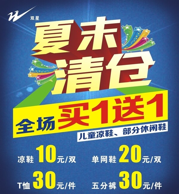 夏末清倉圖片