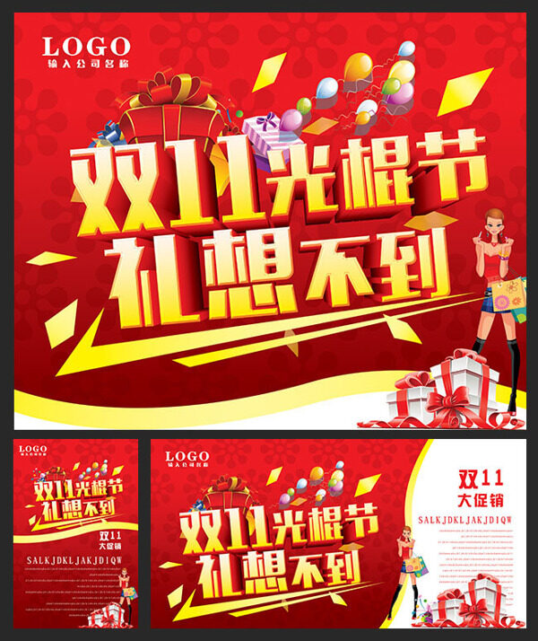 禮想不到雙11海報(bào)