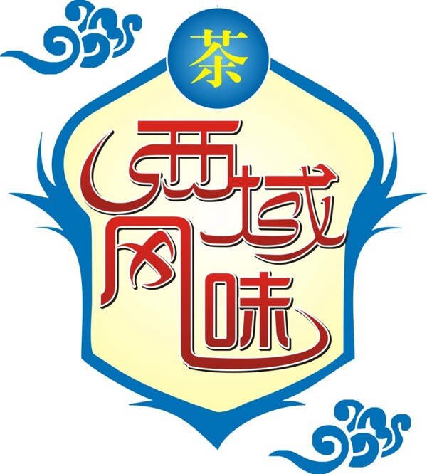 西域風(fēng)味