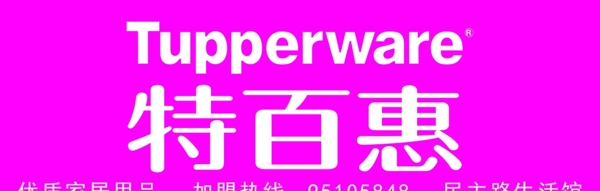 特百惠