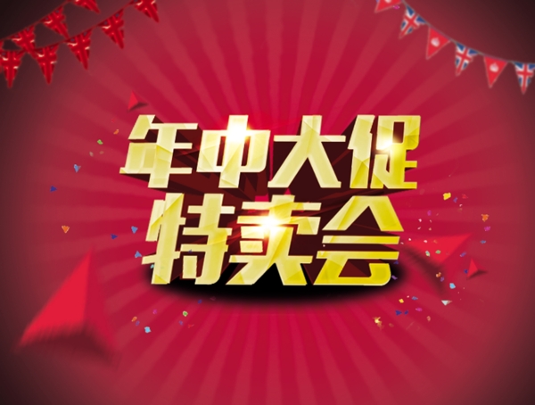 年終大促特賣會