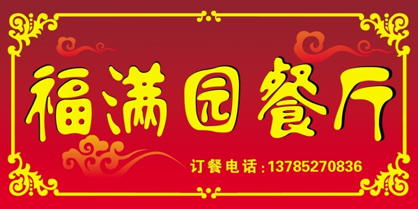 餐廳門頭圖片